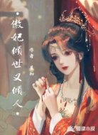 傲妃倾世又倾人