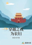 穿越之我为农妇
