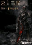 来自黑暗