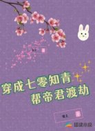 穿成七零知青帮帝君渡劫