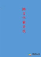幽灵学霸系统