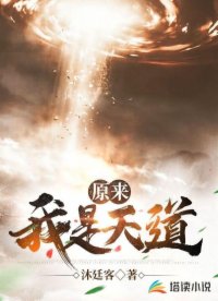 原来我是天道
