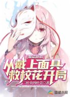禁忌游戏：从戴上面具救校花开局