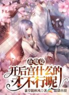 在电竞开后宫什么的才不行呢