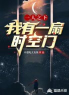 一人之下：我有一扇时空门