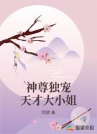 神尊独宠天才大小姐