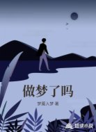 做梦了吗