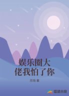 娛樂圈大佬我怕了你