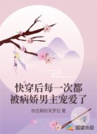 快穿后每一次都被病娇男主宠爱了