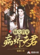 嫡女俏宠病娇夫君