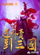 送外卖到三国
