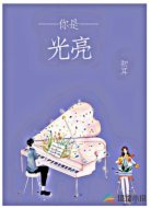 你是光亮