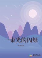 一束光的闪烁