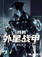 我的外星战甲