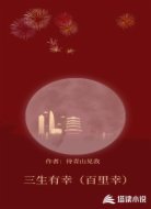 三生有幸（百里幸）