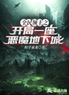 全民領(lǐng)主之開局一座惡魔地下城