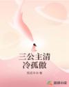 三公主清冷孤傲