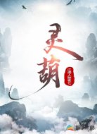 灵葫