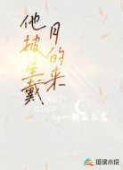 他披星戴月的来