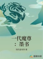 一代魔尊：墨书