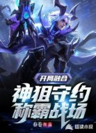 王者:开局融合神狙守约称霸战场