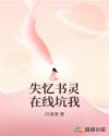 失忆书灵在线坑我