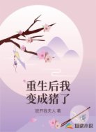 重生后我变成猪了