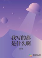 我写的都是什么啊