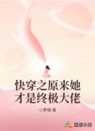 快穿之原来她才是终极大佬