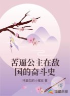 苦逼公主在敌国的奋斗史