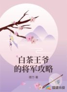 白茶王爷的将军攻略