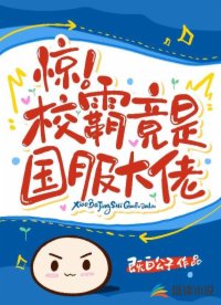 驚！校霸竟是國服大佬