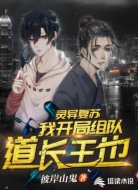 灵异复苏：我开局组队道长王野