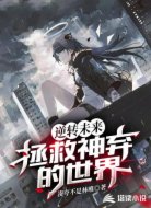 逆转未来：拯救神弃的世界