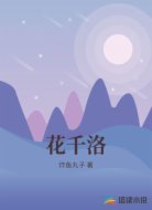 花千洛