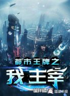 都市王牌之我主宰