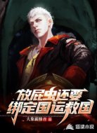 放屁虫还要绑定国运救国