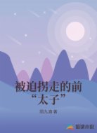 被迫拐走的前“太子”