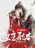 夫君他拿了女主剧本(双重生)