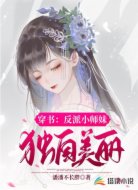 穿書：反派小師妹獨自美麗