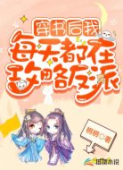 穿书后我每天都在攻略反派
