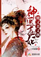 神医毒妃她又美又飒