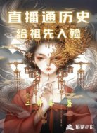 直播通历史：给祖先入殓