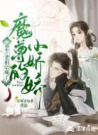 重生：老祖宗成了魔尊的小娇娇