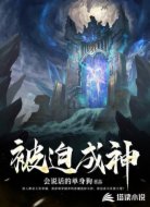 被迫成神