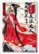 重生后我娇养了反派大人