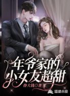 年爷家的小女友超甜
