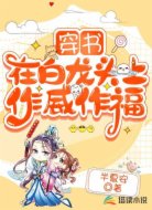 穿书：在白龙头上作威作福