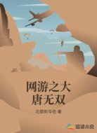 网游之大唐无双