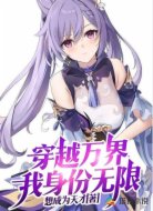 穿越万界，我身份无限！